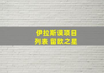 伊拉斯谟项目列表 留欧之星